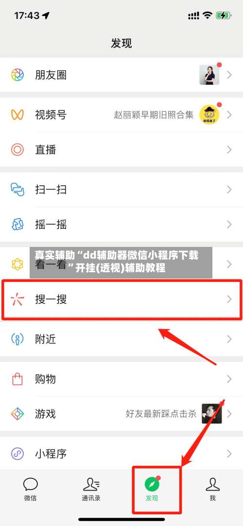 真实辅助“dd辅助器微信小程序下载”开挂(透视)辅助教程-第1张图片