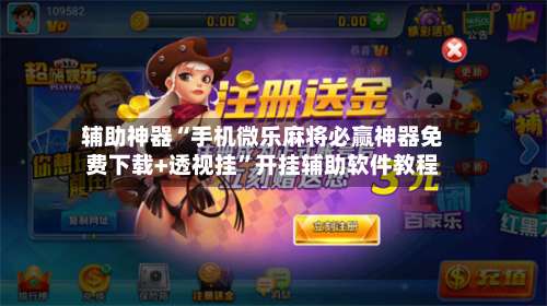 辅助神器“手机微乐麻将必赢神器免费下载+透视挂	”开挂辅助软件教程-第2张图片