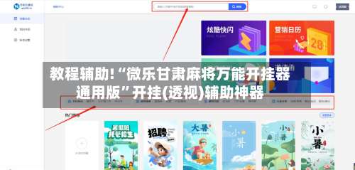 教程辅助!“微乐甘肃麻将万能开挂器通用版”开挂(透视)辅助神器-第1张图片
