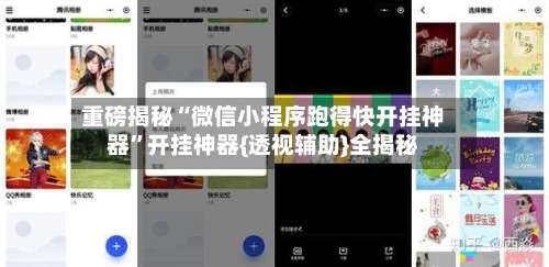 重磅揭秘“微信小程序跑得快开挂神器	”开挂神器{透视辅助}全揭秘-第2张图片