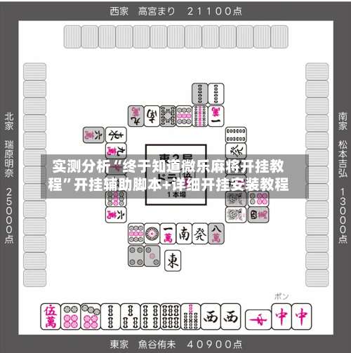 实测分析“终于知道微乐麻将开挂教程	”开挂辅助脚本+详细开挂安装教程-第1张图片
