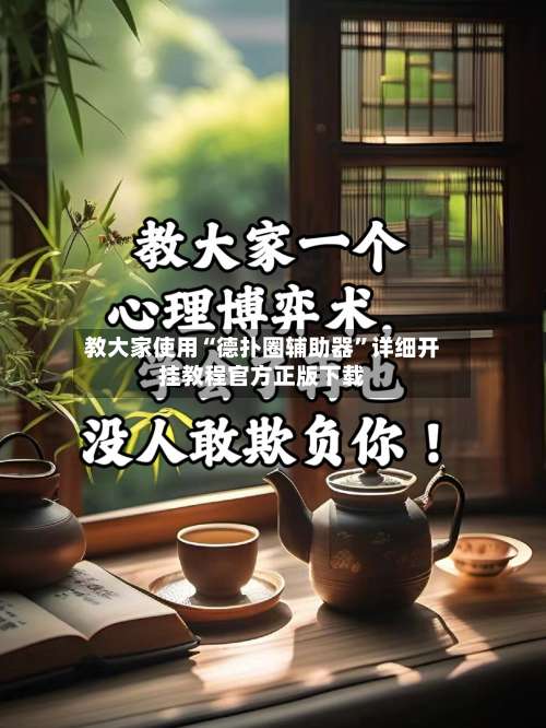 教大家使用“德扑圈辅助器”详细开挂教程官方正版下载-第2张图片