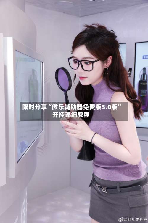 限时分享“微乐辅助器免费版3.0版”开挂详细教程-第2张图片