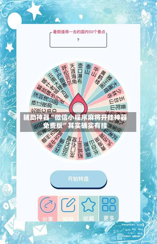 辅助神器“微信小程序麻将开挂神器免费版”其实确实有挂-第2张图片