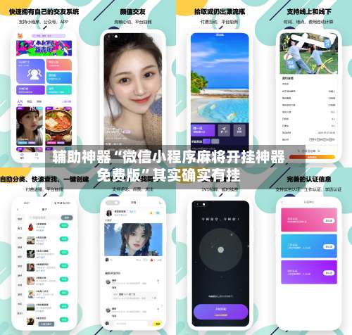 辅助神器“微信小程序麻将开挂神器免费版	”其实确实有挂-第1张图片