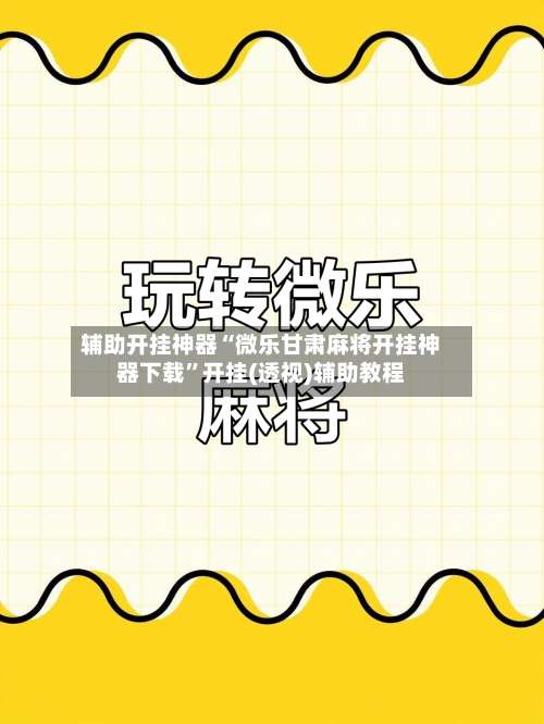 辅助开挂神器“微乐甘肃麻将开挂神器下载	”开挂(透视)辅助教程-第2张图片