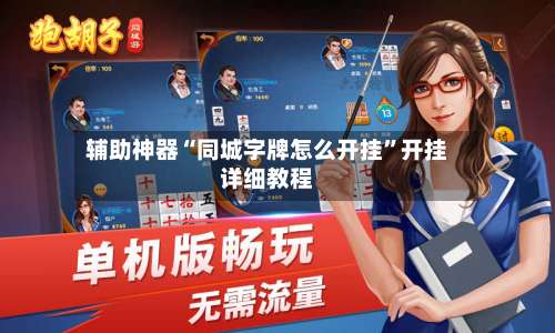 辅助神器“同城字牌怎么开挂”开挂详细教程-第3张图片