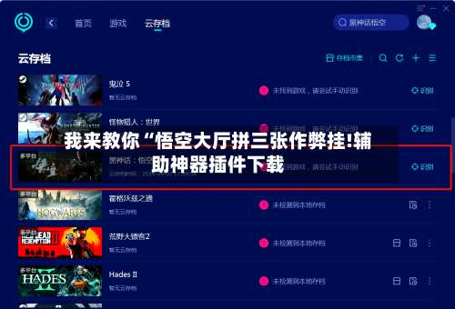 我来教你“悟空大厅拼三张作弊挂!辅助神器插件下载-第1张图片