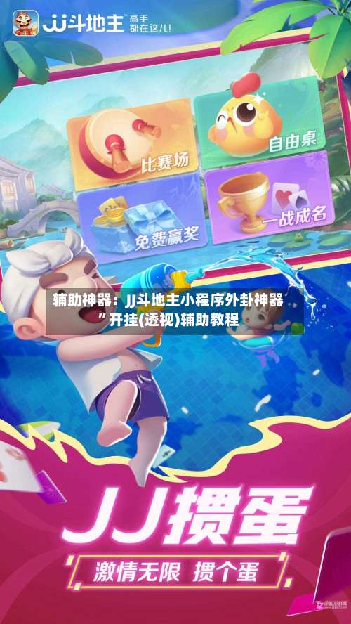 辅助神器：JJ斗地主小程序外卦神器	”开挂(透视)辅助教程-第1张图片