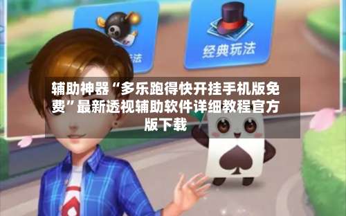 辅助神器“多乐跑得快开挂手机版免费	”最新透视辅助软件详细教程官方版下载-第1张图片