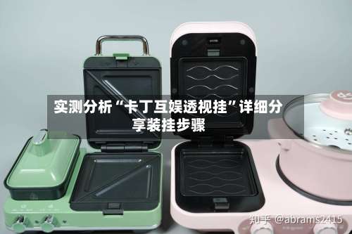 实测分析“卡丁互娱透视挂”详细分享装挂步骤-第3张图片