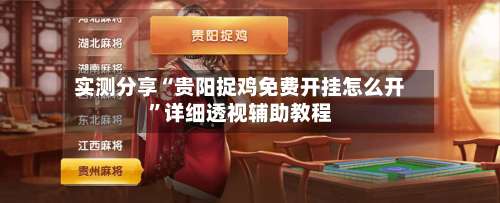 实测分享“贵阳捉鸡免费开挂怎么开”详细透视辅助教程-第2张图片