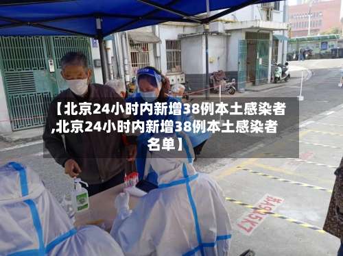 【北京24小时内新增38例本土感染者,北京24小时内新增38例本土感染者名单】-第3张图片
