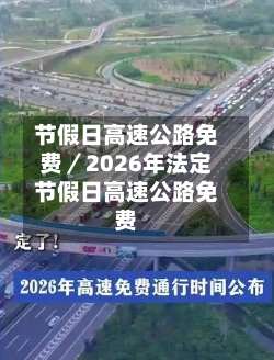 节假日高速公路免费／2026年法定节假日高速公路免费-第1张图片