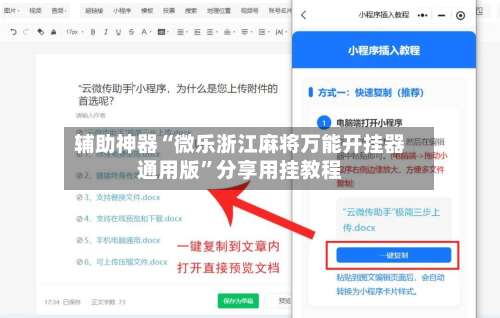 辅助神器“微乐浙江麻将万能开挂器通用版”分享用挂教程-第2张图片
