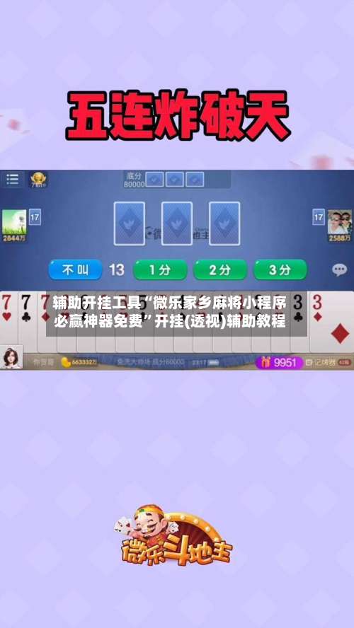 辅助开挂工具“微乐家乡麻将小程序必赢神器免费”开挂(透视)辅助教程-第1张图片