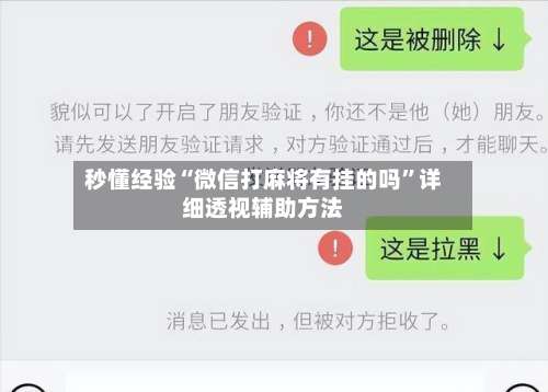 秒懂经验“微信打麻将有挂的吗”详细透视辅助方法-第1张图片