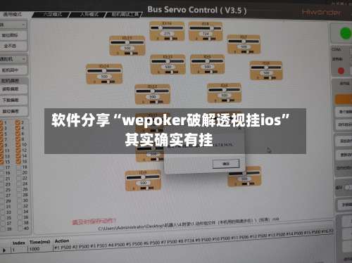 软件分享“wepoker破解透视挂ios”其实确实有挂-第1张图片