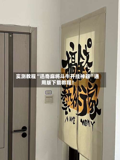 实测教程“迅奇麻将斗牛开挂神器”通用版下载教程！-第3张图片