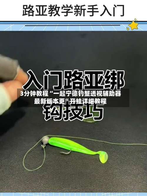 3分钟教程“一起宁德钓蟹透视辅助器最新版本更	”开挂详细教程-第1张图片