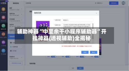 辅助神器“中至余干小程序辅助器”开挂神器{透视辅助}全揭秘-第1张图片