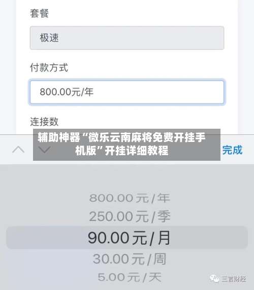 辅助神器“微乐云南麻将免费开挂手机版	”开挂详细教程-第2张图片