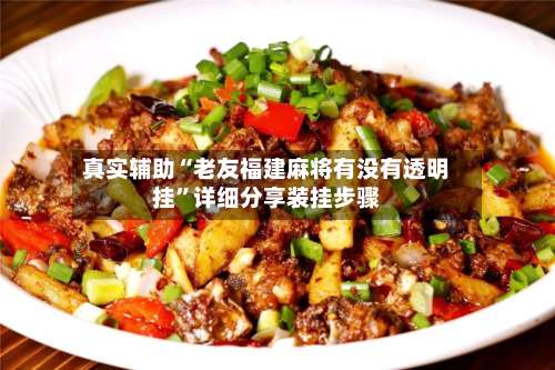 真实辅助“老友福建麻将有没有透明挂	”详细分享装挂步骤-第2张图片