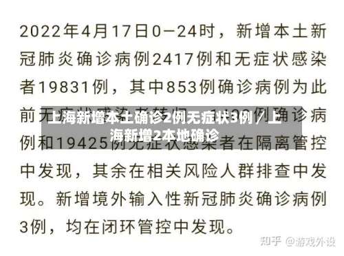 上海新增本土确诊2例无症状3例/上海新增2本地确诊-第1张图片