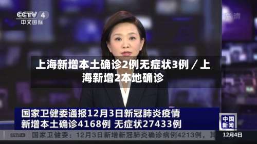 上海新增本土确诊2例无症状3例/上海新增2本地确诊-第3张图片