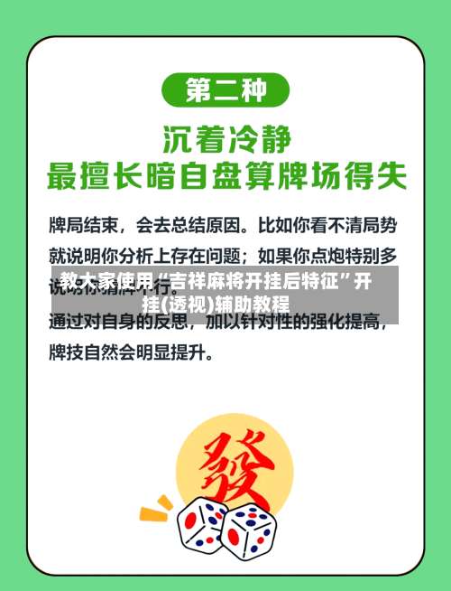 教大家使用“吉祥麻将开挂后特征”开挂(透视)辅助教程-第3张图片