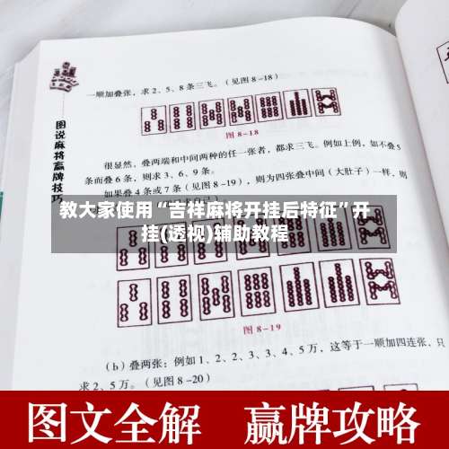 教大家使用“吉祥麻将开挂后特征	”开挂(透视)辅助教程-第2张图片