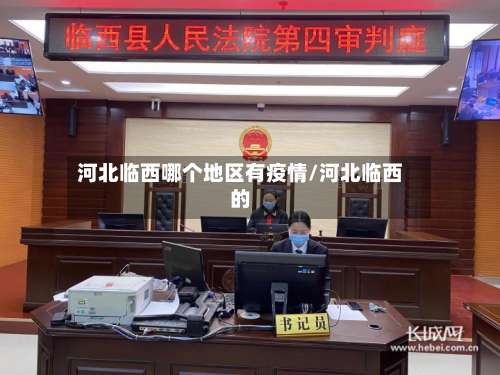 河北临西哪个地区有疫情/河北临西的-第2张图片