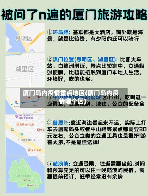 厦门岛内疫情重点地区(厦门岛内疫情哪个区)-第1张图片