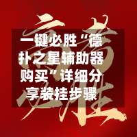 一键必胜“德扑之星辅助器购买”详细分享装挂步骤-第1张图片