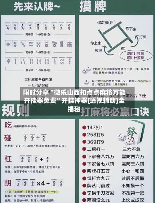 限时分享“微乐山西扣点点麻将万能开挂器免费	”开挂神器{透视辅助}全揭秘-第2张图片