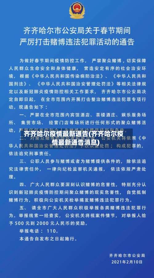齐齐哈尔疫情最新通告(齐齐哈尔疫情最新通告消息)-第1张图片