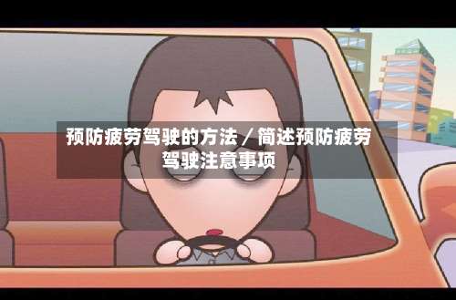 预防疲劳驾驶的方法／简述预防疲劳驾驶注意事项-第1张图片