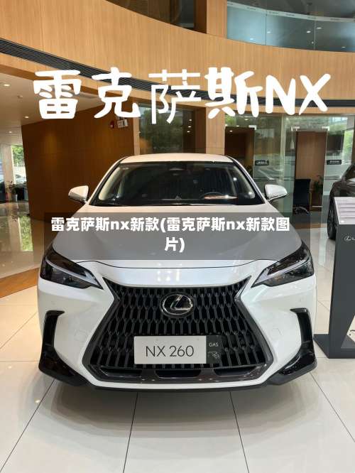 雷克萨斯nx新款(雷克萨斯nx新款图片)-第1张图片