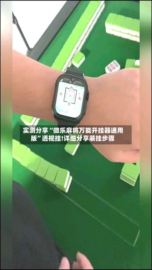 实测分享“微乐麻将万能开挂器通用版”透视挂!详细分享装挂步骤-第1张图片