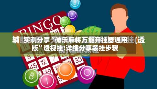 实测分享“微乐麻将万能开挂器通用版	”透视挂!详细分享装挂步骤-第2张图片