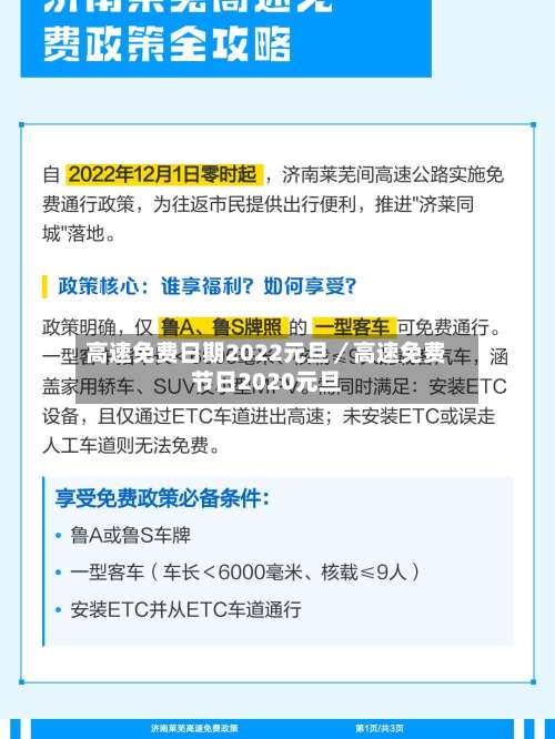 高速免费日期2022元旦／高速免费节日2020元旦-第3张图片