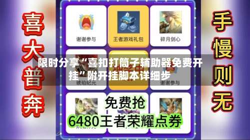 限时分享“喜扣打筒子辅助器免费开挂”附开挂脚本详细步-第1张图片