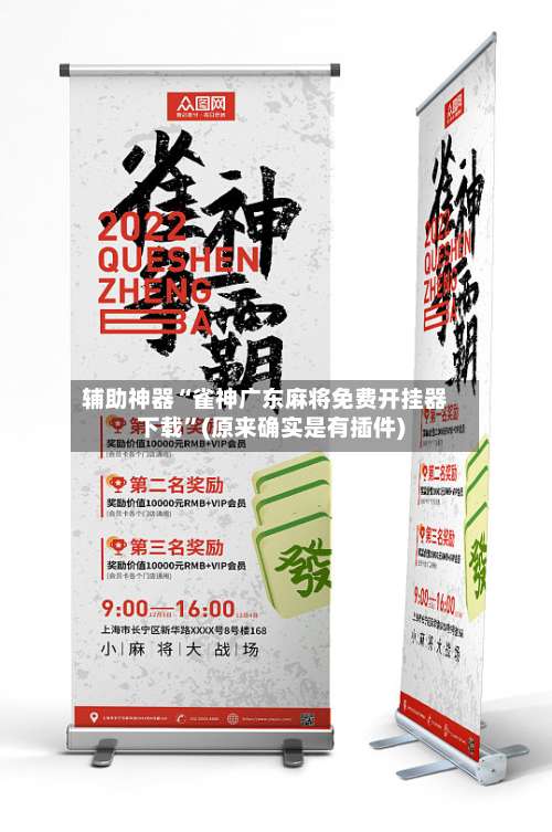 辅助神器“雀神广东麻将免费开挂器下载	”(原来确实是有插件)-第1张图片