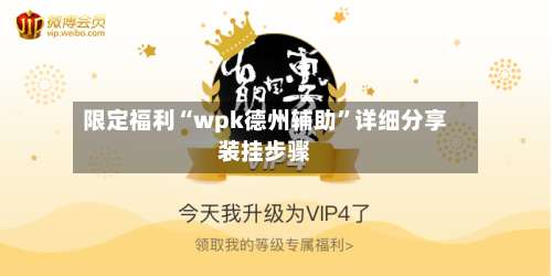 限定福利“wpk德州辅助	”详细分享装挂步骤-第1张图片