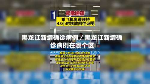 黑龙江新增确诊病例／黑龙江新增确诊病例在哪个区-第2张图片