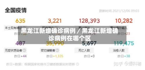黑龙江新增确诊病例／黑龙江新增确诊病例在哪个区-第1张图片