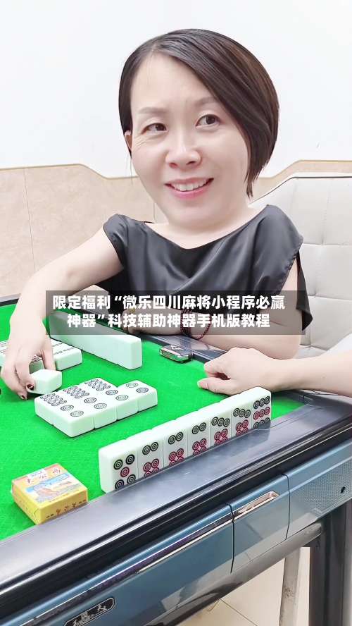 限定福利“微乐四川麻将小程序必赢神器”科技辅助神器手机版教程-第1张图片