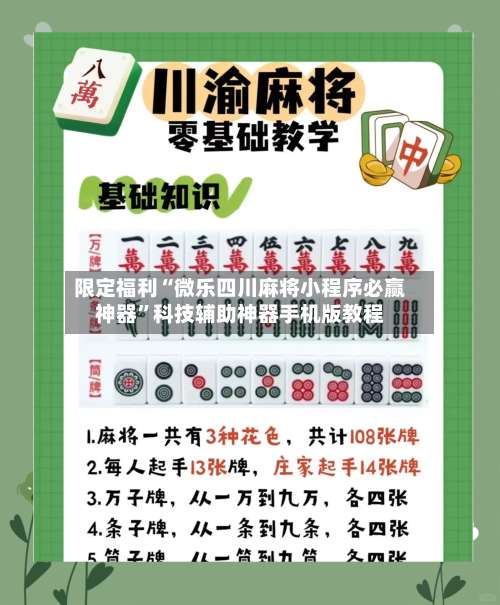 限定福利“微乐四川麻将小程序必赢神器”科技辅助神器手机版教程-第3张图片