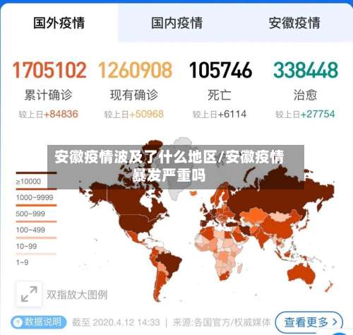 安徽疫情波及了什么地区/安徽疫情暴发严重吗-第1张图片