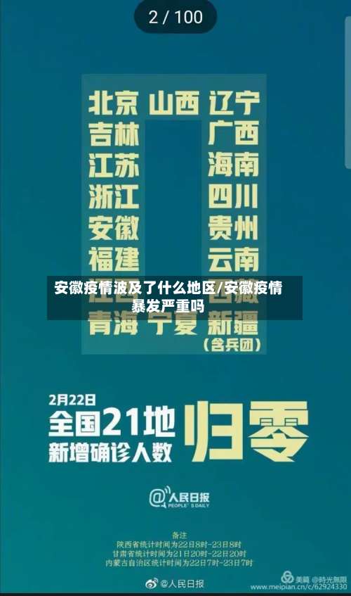 安徽疫情波及了什么地区/安徽疫情暴发严重吗-第3张图片